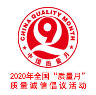 2020年全國“質量月”企業質量誠信倡議活動