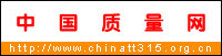 中國質量網