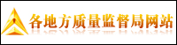 各地方質量監督局網站
