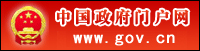 中央政府門戶網