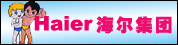 海爾集團