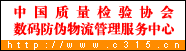 中國質量檢驗協會數碼防偽物流管理服務中心