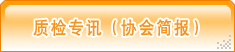 質檢專訊