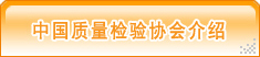 中國質量檢驗協會介紹