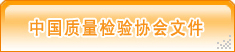 中國質量檢驗協會文件
