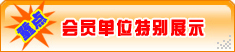 重點會員單位特別展示