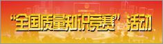 全國質量知識競賽活動