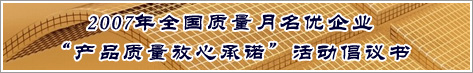 2007年全國質量月名優企業產品質量放心承諾活動倡議書
