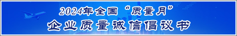 2024年全國質量月企業質量誠信倡議活動倡議書