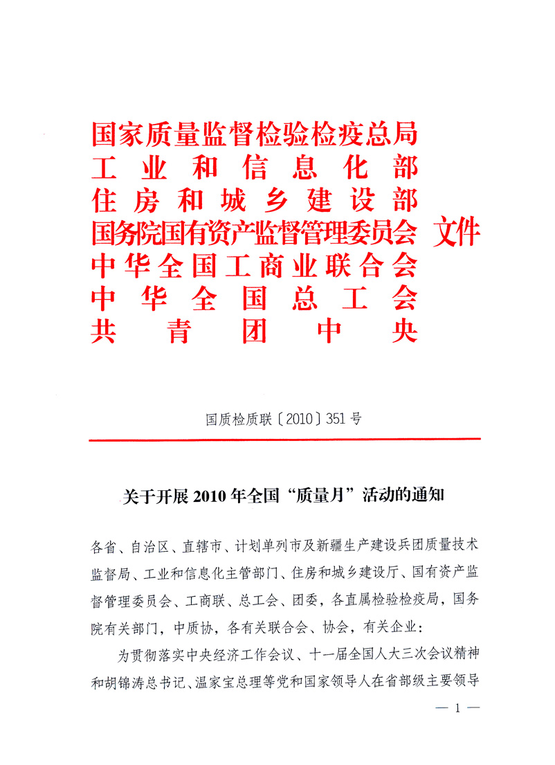 國家質(zhì)量監(jiān)督檢驗(yàn)檢疫總局、工業(yè)和信息化部、住房和城鄉(xiāng)建設(shè)部、國務(wù)院國有資產(chǎn)監(jiān)督管理委員會、中華全國工商業(yè)聯(lián)合會、中華全國總工會、共青團(tuán)中央《關(guān)于開展2010年全國“質(zhì)量月”活動(dòng)的通知》