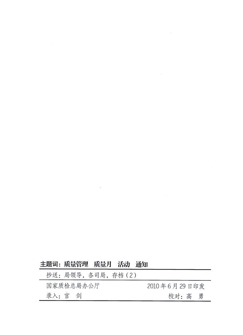 國家質(zhì)量監(jiān)督檢驗(yàn)檢疫總局、工業(yè)和信息化部、住房和城鄉(xiāng)建設(shè)部、國務(wù)院國有資產(chǎn)監(jiān)督管理委員會、中華全國工商業(yè)聯(lián)合會、中華全國總工會、共青團(tuán)中央《關(guān)于開展2010年全國“質(zhì)量月”活動(dòng)的通知》