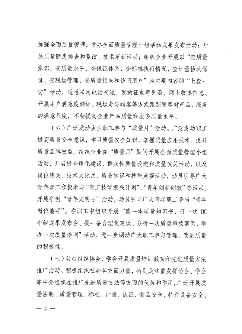 國家質(zhì)量監(jiān)督檢驗(yàn)檢疫總局、工業(yè)和信息化部、住房和城鄉(xiāng)建設(shè)部、國務(wù)院國有資產(chǎn)監(jiān)督管理委員會、中華全國工商業(yè)聯(lián)合會、中華全國總工會、共青團(tuán)中央《關(guān)于開展2010年全國“質(zhì)量月”活動(dòng)的通知》