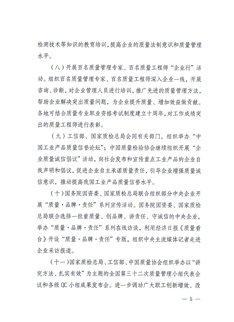國家質(zhì)量監(jiān)督檢驗(yàn)檢疫總局、工業(yè)和信息化部、住房和城鄉(xiāng)建設(shè)部、國務(wù)院國有資產(chǎn)監(jiān)督管理委員會、中華全國工商業(yè)聯(lián)合會、中華全國總工會、共青團(tuán)中央《關(guān)于開展2010年全國“質(zhì)量月”活動(dòng)的通知》