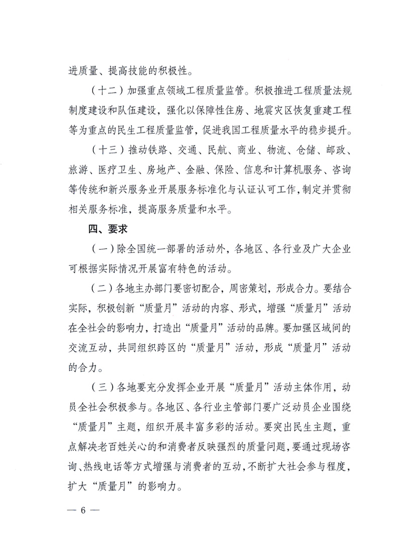 國家質(zhì)量監(jiān)督檢驗(yàn)檢疫總局、工業(yè)和信息化部、住房和城鄉(xiāng)建設(shè)部、國務(wù)院國有資產(chǎn)監(jiān)督管理委員會、中華全國工商業(yè)聯(lián)合會、中華全國總工會、共青團(tuán)中央《關(guān)于開展2010年全國“質(zhì)量月”活動(dòng)的通知》