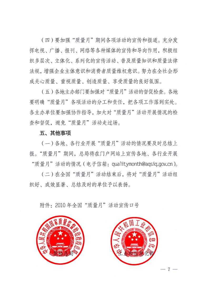 國家質(zhì)量監(jiān)督檢驗(yàn)檢疫總局、工業(yè)和信息化部、住房和城鄉(xiāng)建設(shè)部、國務(wù)院國有資產(chǎn)監(jiān)督管理委員會、中華全國工商業(yè)聯(lián)合會、中華全國總工會、共青團(tuán)中央《關(guān)于開展2010年全國“質(zhì)量月”活動(dòng)的通知》