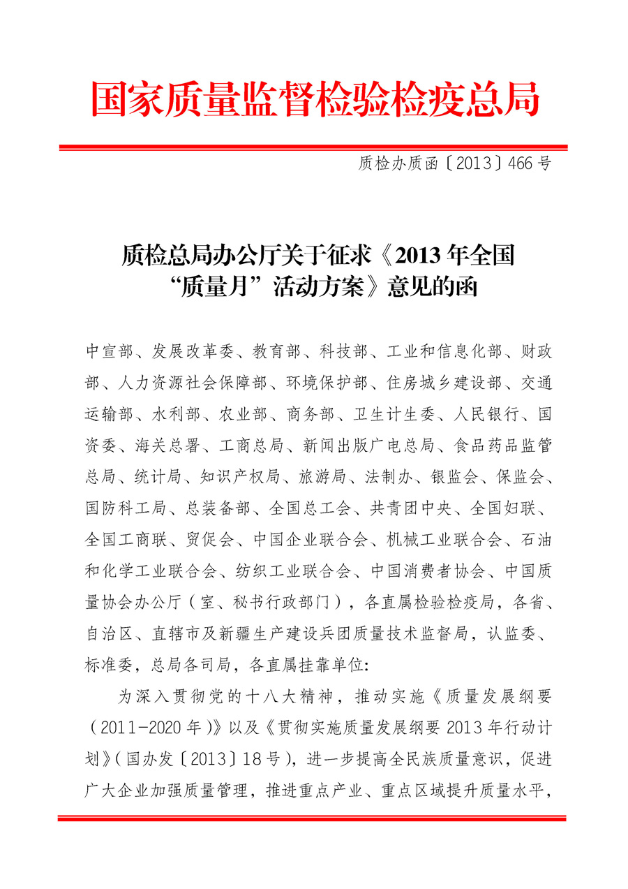 國家質(zhì)量監(jiān)督檢驗檢疫總局《質(zhì)檢總局辦公廳關于征求<2013年全國“質(zhì)量月”活動方案>意見的函》