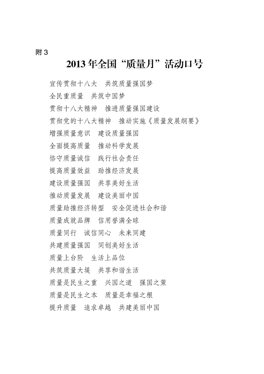 國家質(zhì)量監(jiān)督檢驗檢疫總局《質(zhì)檢總局辦公廳關于征求<2013年全國“質(zhì)量月”活動方案>意見的函》