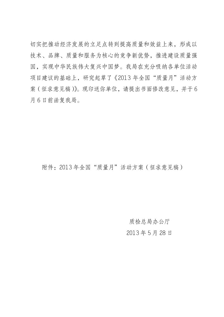 國家質(zhì)量監(jiān)督檢驗檢疫總局《質(zhì)檢總局辦公廳關于征求<2013年全國“質(zhì)量月”活動方案>意見的函》