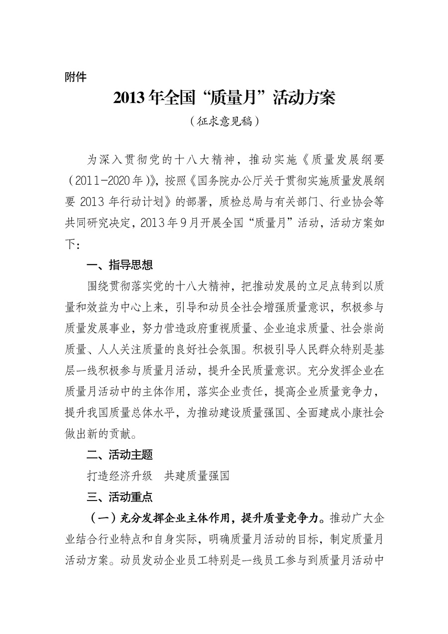 國家質(zhì)量監(jiān)督檢驗檢疫總局《質(zhì)檢總局辦公廳關于征求<2013年全國“質(zhì)量月”活動方案>意見的函》