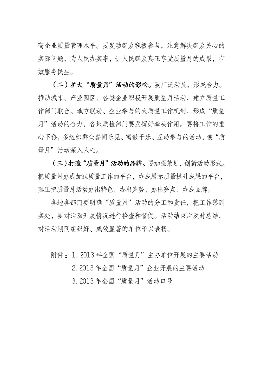 國家質(zhì)量監(jiān)督檢驗檢疫總局《質(zhì)檢總局辦公廳關于征求<2013年全國“質(zhì)量月”活動方案>意見的函》