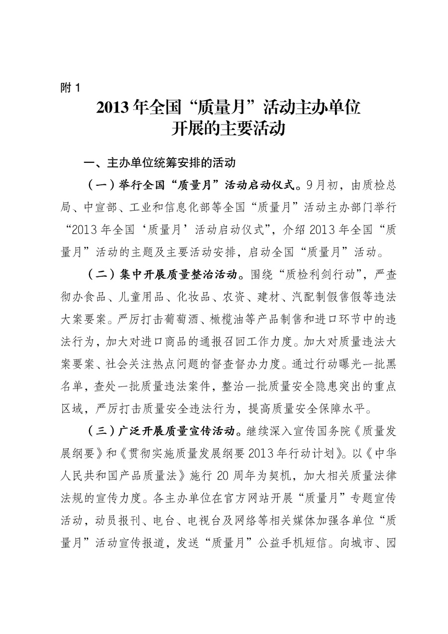 國家質(zhì)量監(jiān)督檢驗檢疫總局《質(zhì)檢總局辦公廳關于征求<2013年全國“質(zhì)量月”活動方案>意見的函》