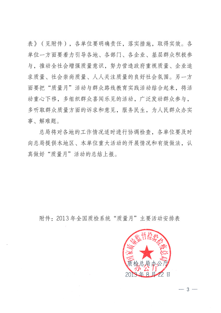 國家質(zhì)量監(jiān)督檢驗(yàn)檢疫總局《質(zhì)檢總局辦公廳關(guān)于深入開展2013年全國“質(zhì)量月”活動(dòng)的通知》