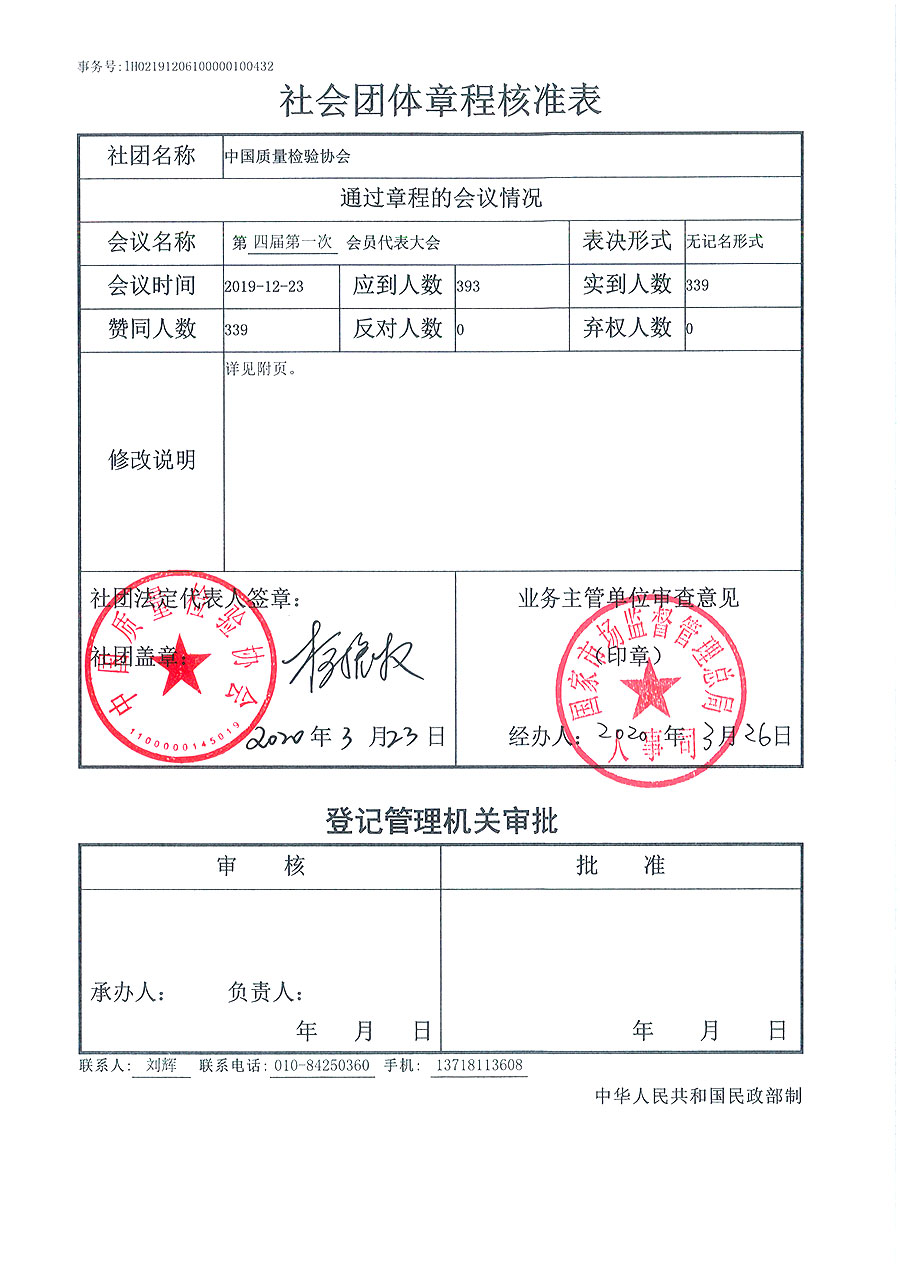 中國質量檢驗協(xié)會章程